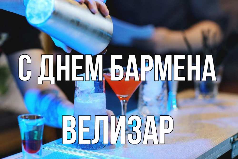 Открытка на каждый день с именем, Велизар С днем бармена с днем бармена Прикольная открытка с пожеланием онлайн скачать бесплатно 