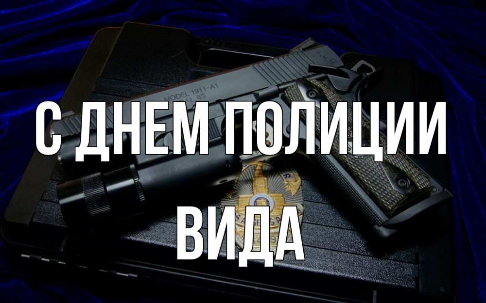 Открытка на каждый день с именем, Вида С днем полиции пистолет Прикольная открытка с пожеланием онлайн скачать бесплатно 