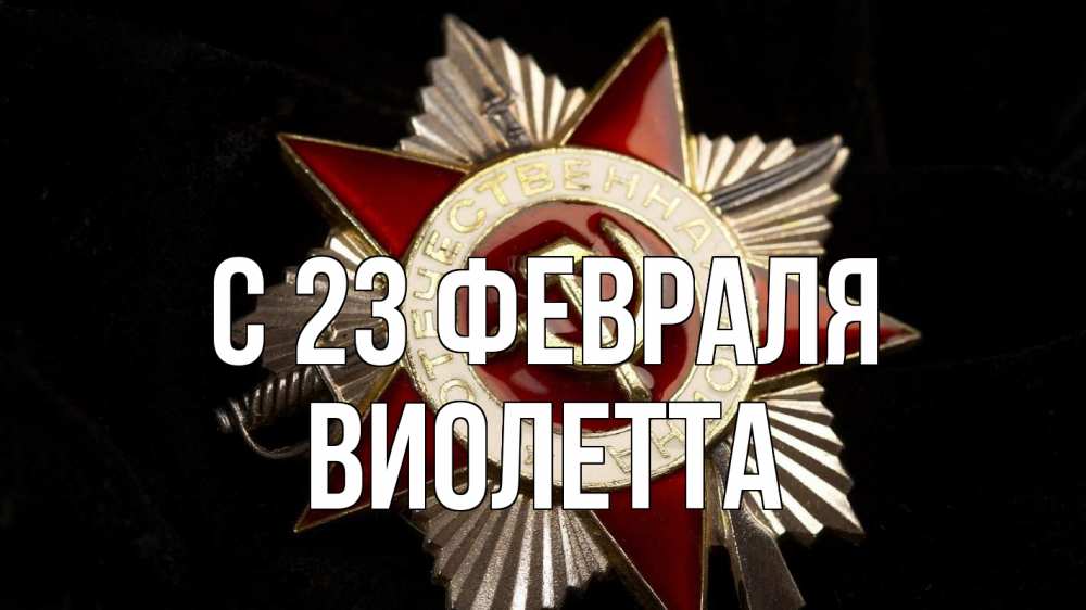 Открытка на каждый день с именем, Виолетта С 23 февраля 23 февраля Прикольная открытка с пожеланием онлайн скачать бесплатно 