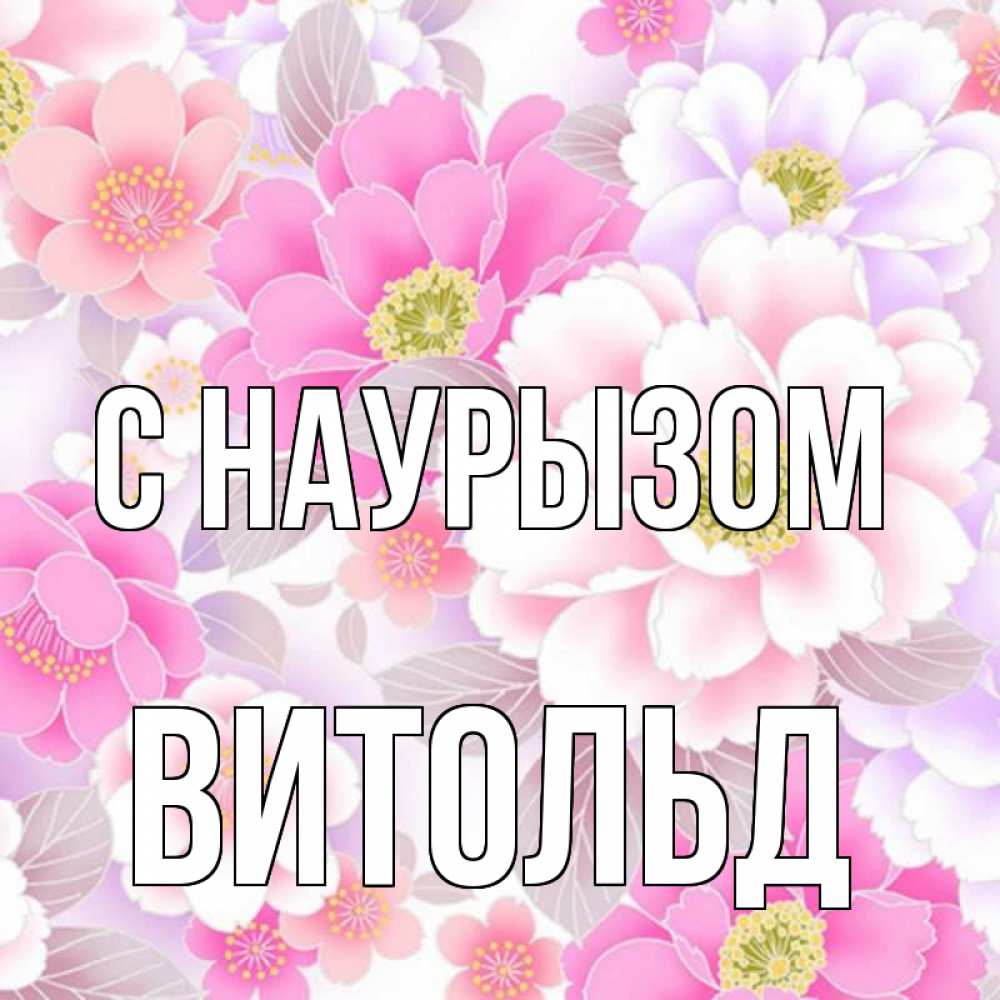 Открытка на каждый день с именем, Витольд С наурызом для женщин Прикольная открытка с пожеланием онлайн скачать бесплатно 
