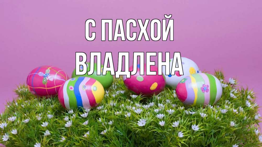Открытка на каждый день с именем, Владлена С пасхой пасха Прикольная открытка с пожеланием онлайн скачать бесплатно 