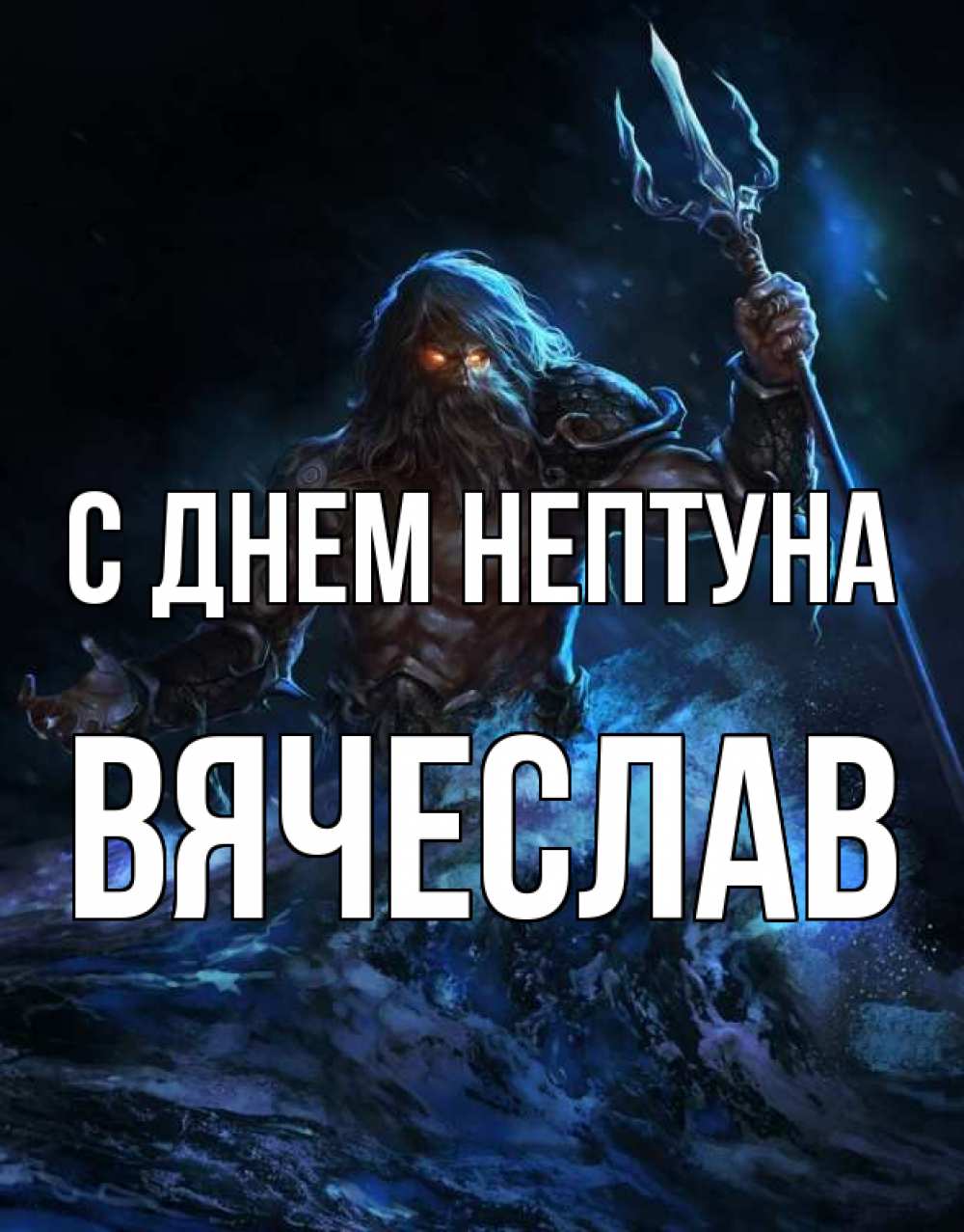 Открытка на каждый день с именем, Вячеслав С днем нептуна с днем Нептуна Прикольная открытка с пожеланием онлайн скачать бесплатно 