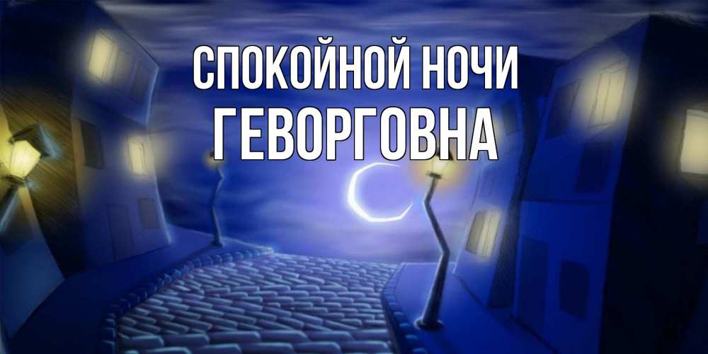 Открытка на каждый день с именем, Геворговна Спокойной ночи сладких снов ночному городу Прикольная открытка с пожеланием онлайн скачать бесплатно 