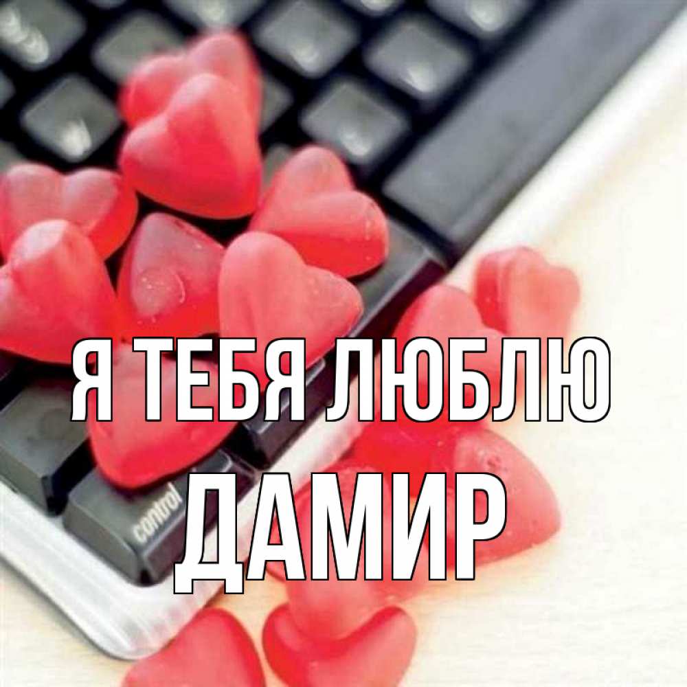 Открытка на каждый день с именем, Дамир Я тебя люблю конфеты в виде сердец Прикольная открытка с пожеланием онлайн скачать бесплатно 