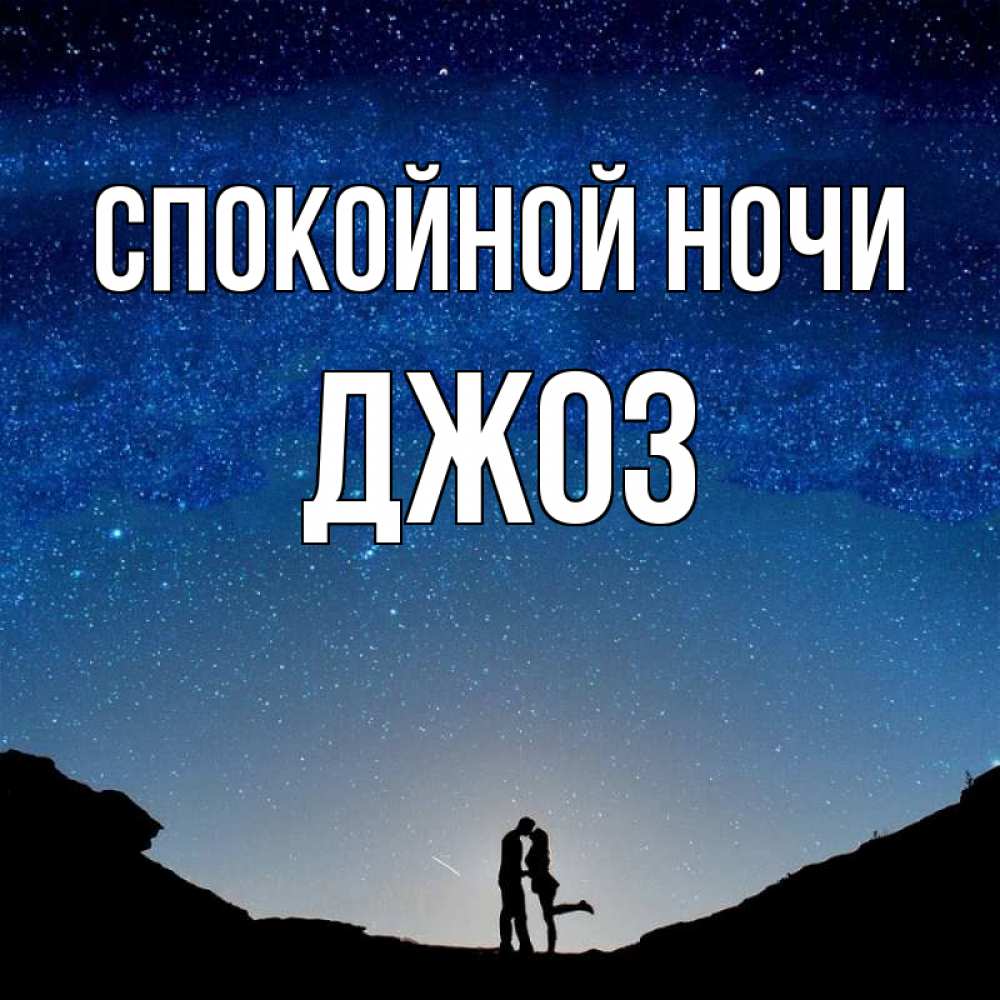 Открытка на каждый день с именем, Джоз Спокойной ночи звездное небо и люди Прикольная открытка с пожеланием онлайн скачать бесплатно 