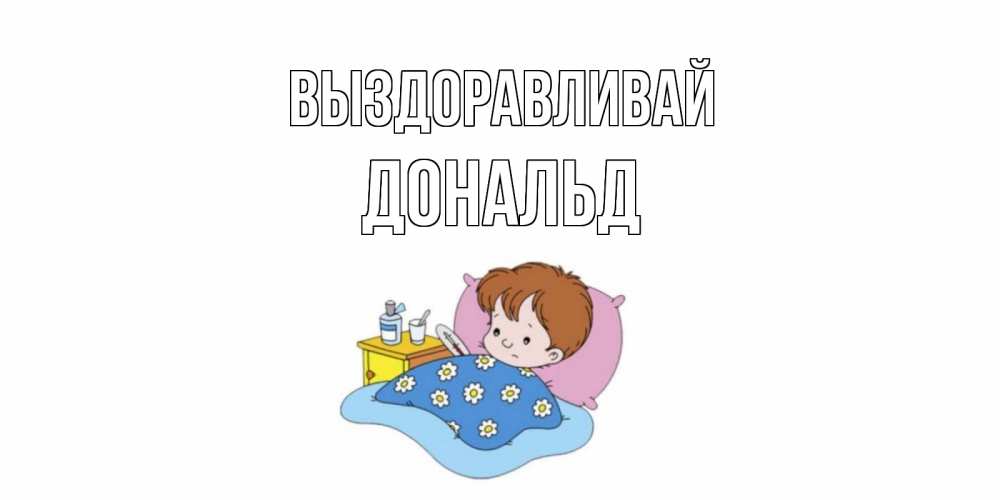Открытка на каждый день с именем, Дональд Выздоравливай не болейте дети Прикольная открытка с пожеланием онлайн скачать бесплатно 