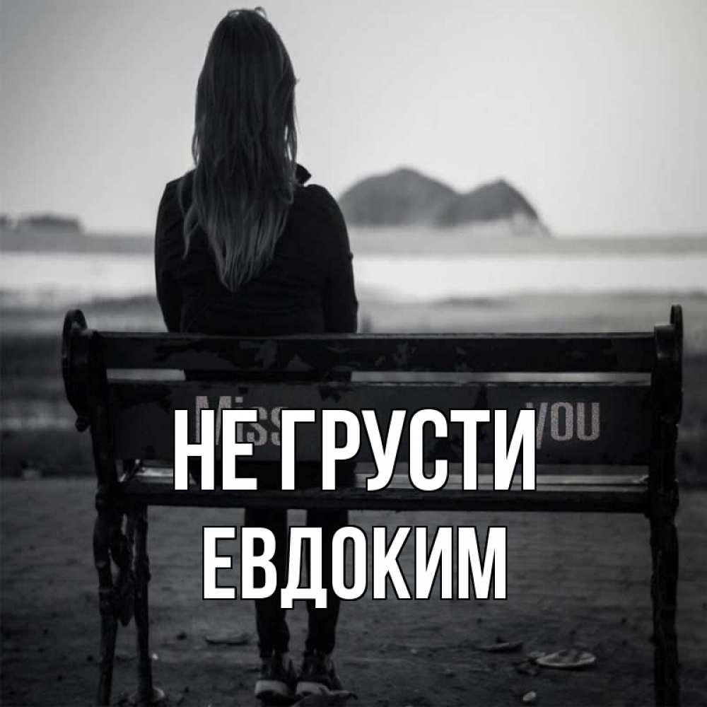 Открытка на каждый день с именем, Евдоким Не грусти смотрит на скалы Прикольная открытка с пожеланием онлайн скачать бесплатно 