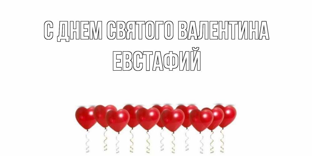 Открытка на каждый день с именем, Евстафий С днем Святого Валентина Поздравляю с днем всех влюбленных тебя моя родная Прикольная открытка с пожеланием онлайн скачать бесплатно 