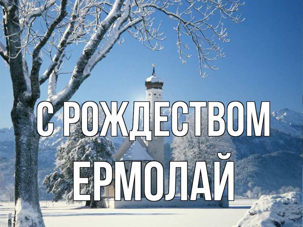 Открытка на каждый день с именем, Ермолай С рождеством зима, храм, костел Прикольная открытка с пожеланием онлайн скачать бесплатно 