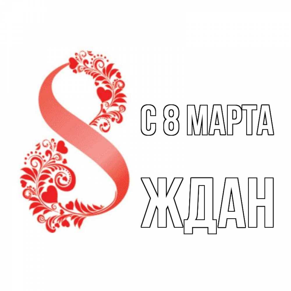 Открытка на каждый день с именем, Ждан С 8 МАРТА восьмерка из сердечек и листьев Прикольная открытка с пожеланием онлайн скачать бесплатно 
