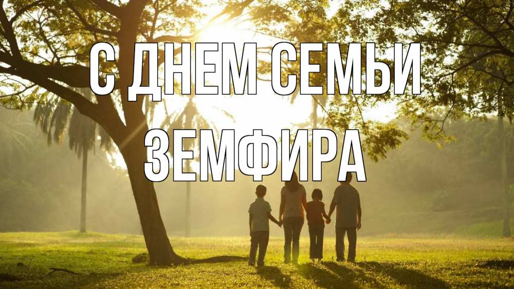 Открытка на каждый день с именем, Земфира С днем семьи с днем семьи Прикольная открытка с пожеланием онлайн скачать бесплатно 
