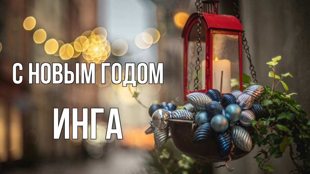 Открытка на каждый день с именем, Инга С новым годом новый год Прикольная открытка с пожеланием онлайн скачать бесплатно 