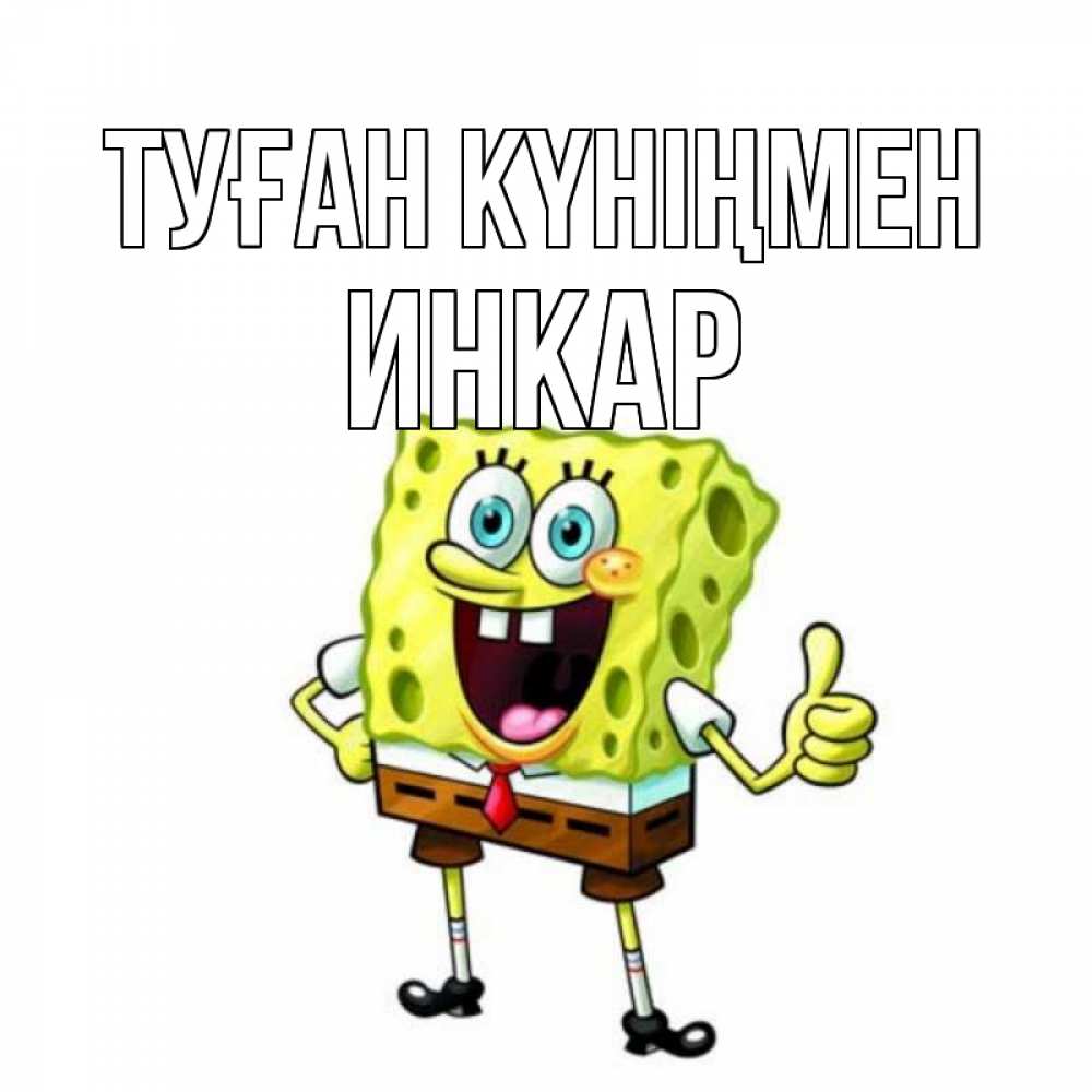 Открытка на каждый день с именем, Инкар Туған күніңмен герои мультфильмов Прикольная открытка с пожеланием онлайн скачать бесплатно 