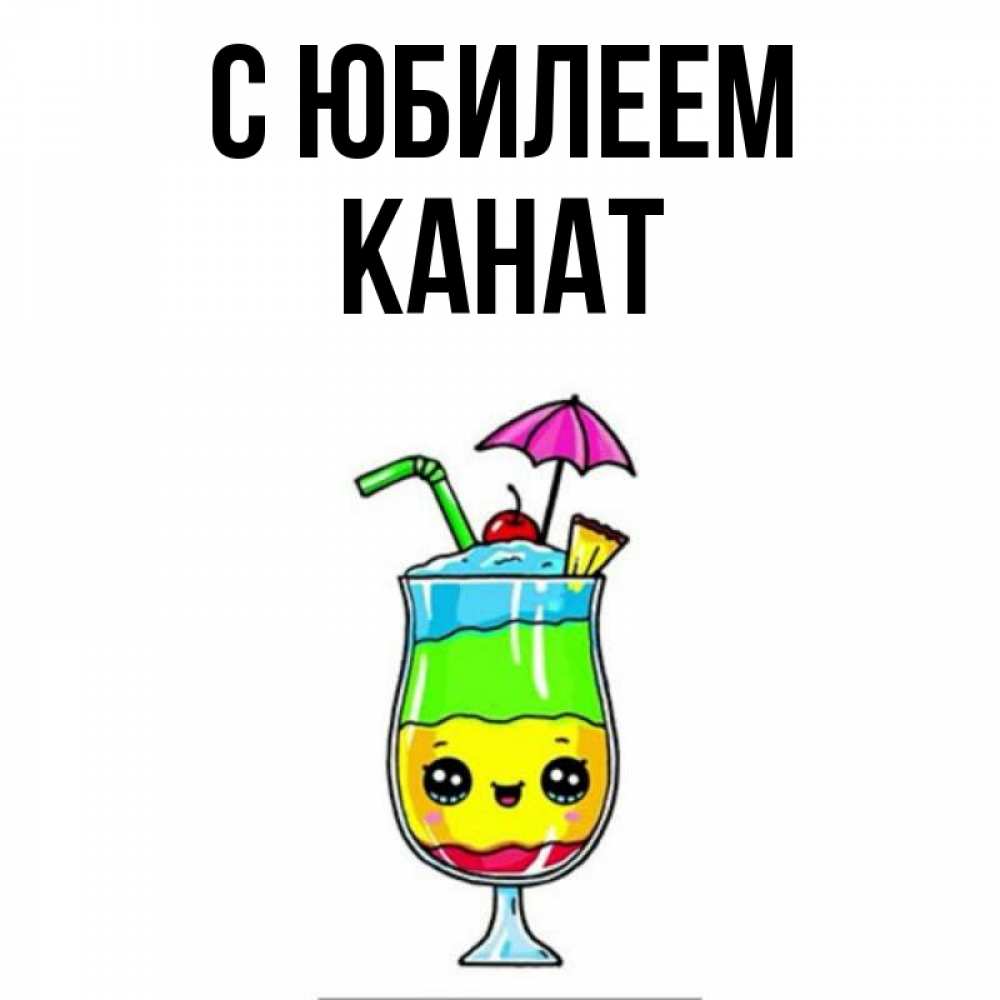 
Ринат С Днем Рождения Открытки