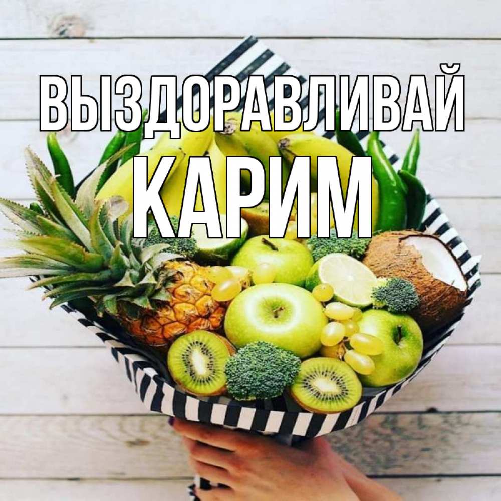 Открытка на каждый день с именем, Карим Выздоравливай киви ананас кокос и бананы Прикольная открытка с пожеланием онлайн скачать бесплатно 