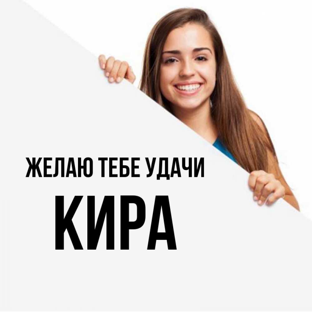 Открытка на каждый день с именем, Кира Желаю тебе удачи пусть тебе сегодня повезет Прикольная открытка с пожеланием онлайн скачать бесплатно 