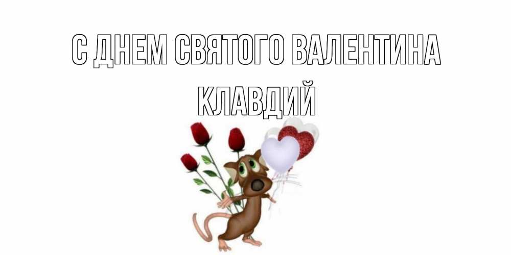 Открытка на каждый день с именем, Клавдий С днем Святого Валентина открытки на день святого Валентина для любимой девушки бесплатно онлайн Прикольная открытка с пожеланием онлайн скачать бесплатно 