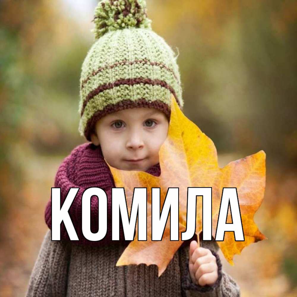 Открытка на каждый день с именем, Комила Главная дышим свежим воздухом Прикольная открытка с пожеланием онлайн скачать бесплатно 