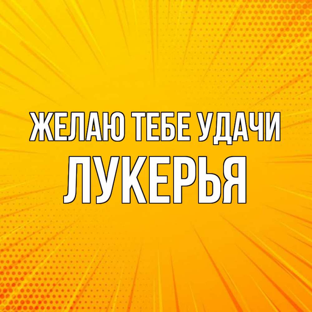 Открытка на каждый день с именем, Лукерья Желаю тебе удачи фон Прикольная открытка с пожеланием онлайн скачать бесплатно 