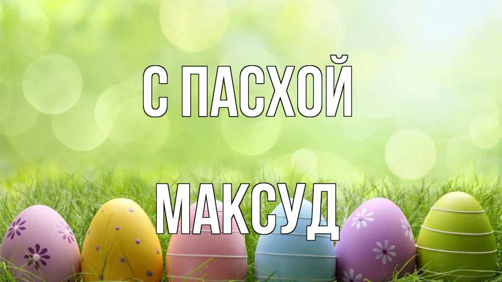 Открытка на каждый день с именем, Максуд С пасхой с пасхой Прикольная открытка с пожеланием онлайн скачать бесплатно 