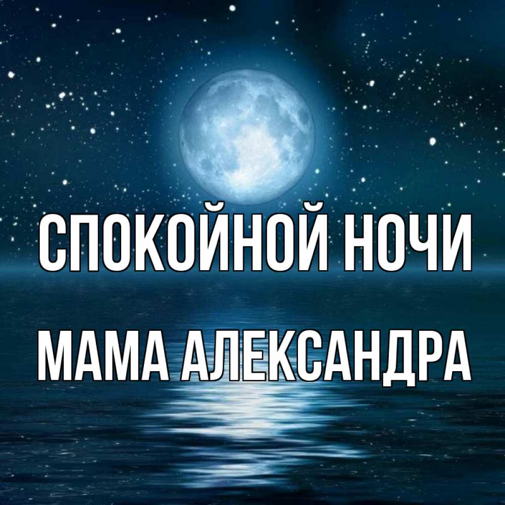 Открытка на каждый день с именем, Мама-Александра Спокойной ночи звезды Прикольная открытка с пожеланием онлайн скачать бесплатно 