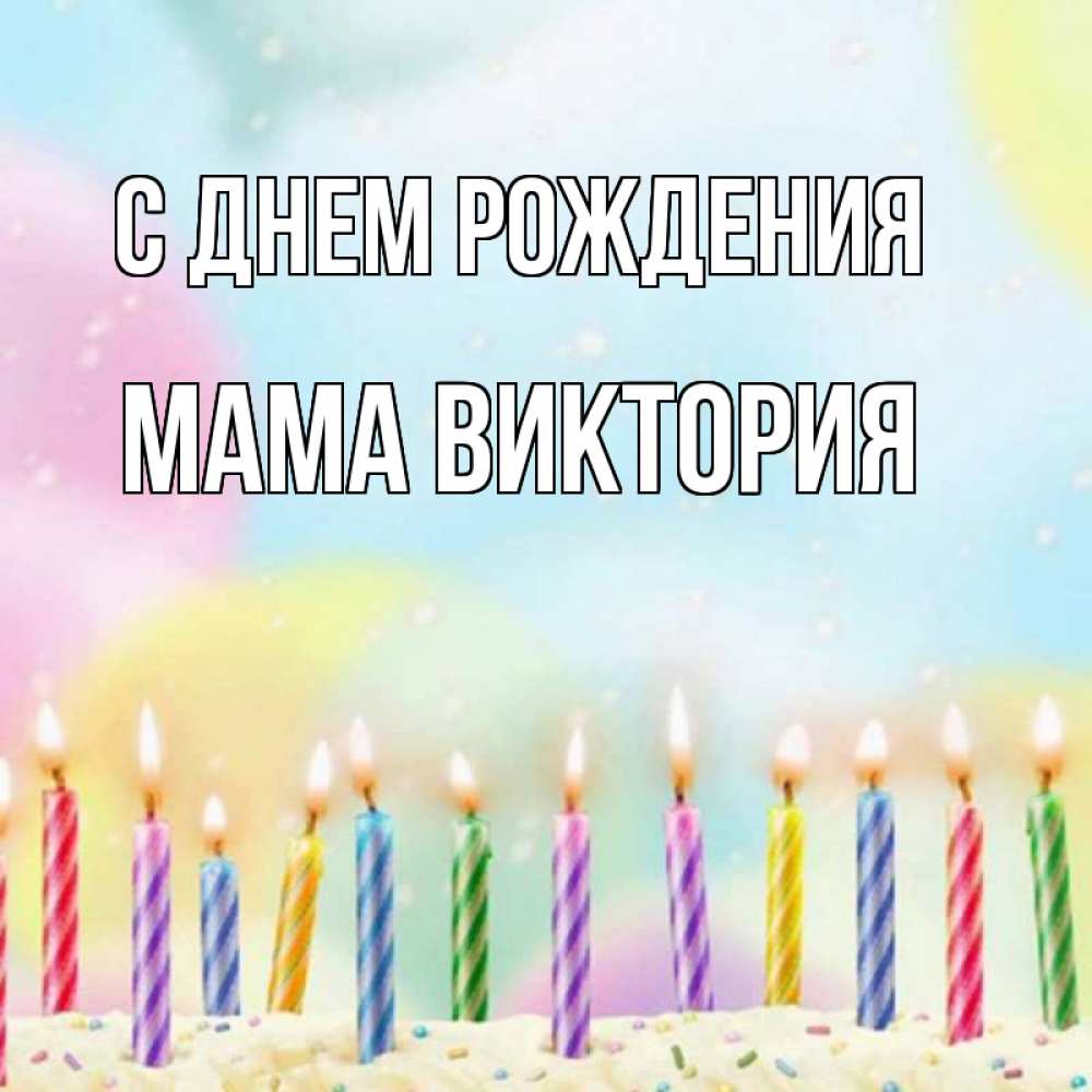 Открытка на каждый день с именем, Мама-Виктория С днем рождения разноцветное Прикольная открытка с пожеланием онлайн скачать бесплатно 