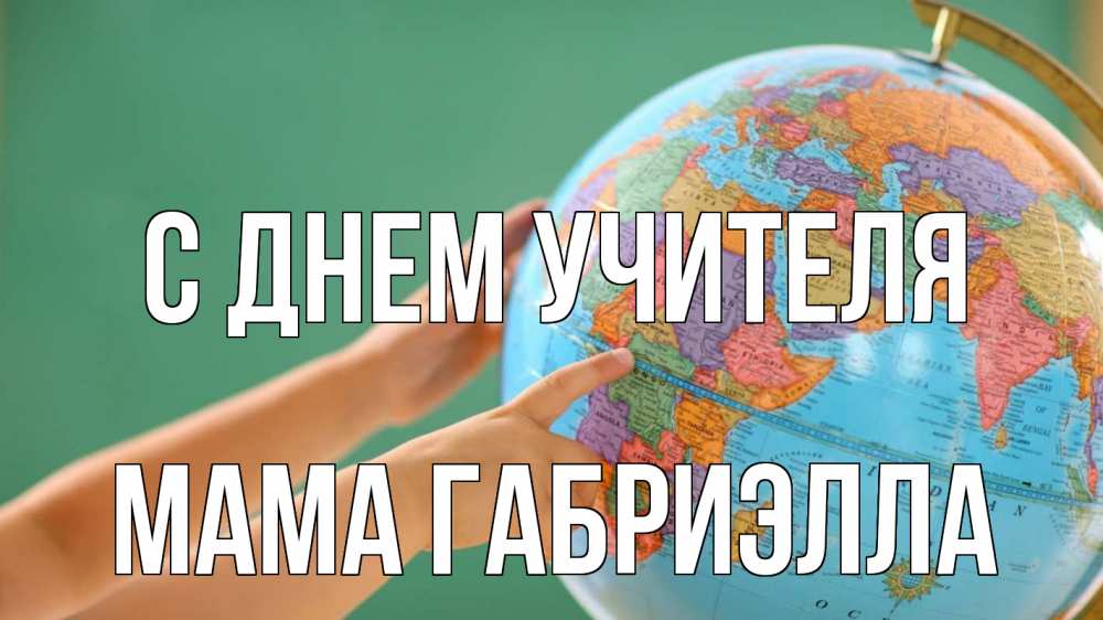 Открытка на каждый день с именем, Мама-Габриэлла С днем учителя с днем учителя Прикольная открытка с пожеланием онлайн скачать бесплатно 