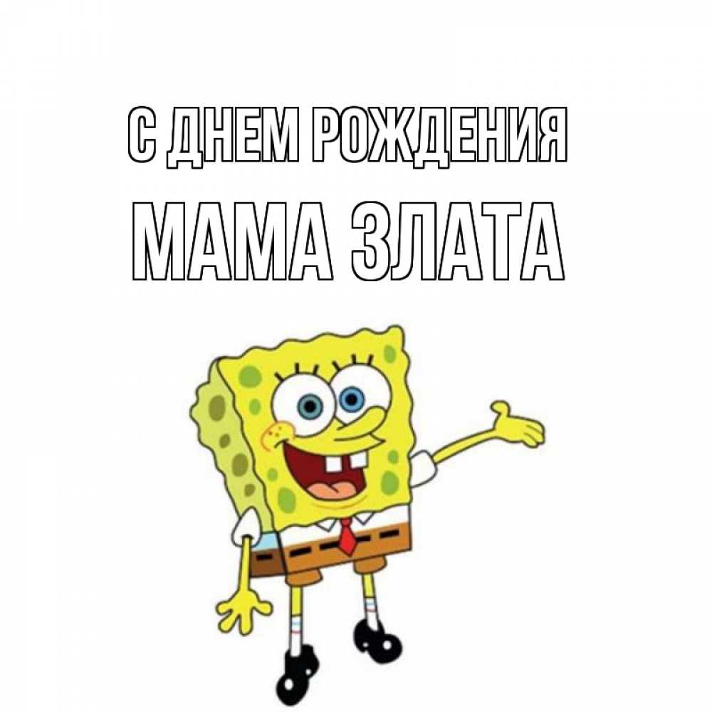 Открытка на каждый день с именем, Мама-Злата С днем рождения веселые Прикольная открытка с пожеланием онлайн скачать бесплатно 