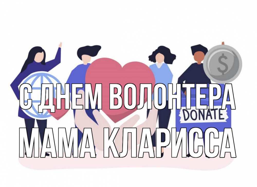 Открытка на каждый день с именем, Мама-Кларисса С днем волонтера с днем волонтера Прикольная открытка с пожеланием онлайн скачать бесплатно 