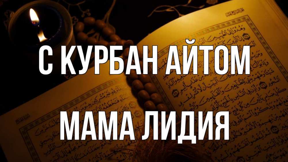 Открытка на каждый день с именем, Мама-Лидия С курбан айтом каран Прикольная открытка с пожеланием онлайн скачать бесплатно 