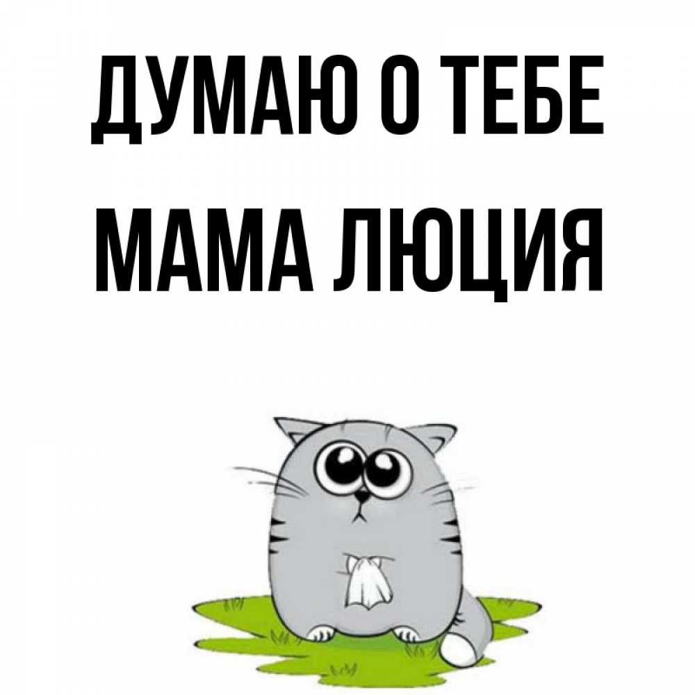 Открытка на каждый день с именем, Мама-Люция Думаю о тебе тоска с платочком Прикольная открытка с пожеланием онлайн скачать бесплатно 
