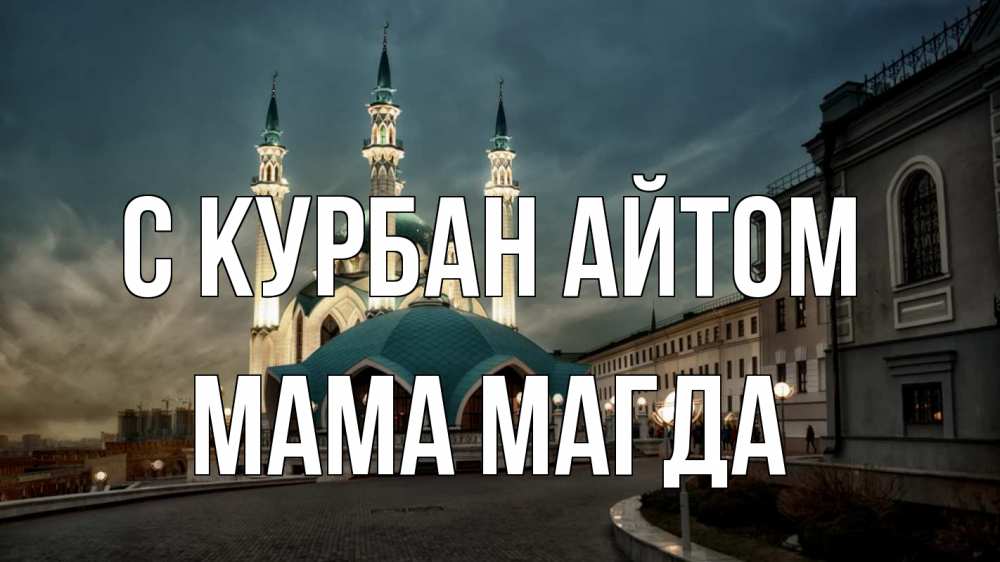Открытка на каждый день с именем, Мама-Магда С курбан айтом мечеть Прикольная открытка с пожеланием онлайн скачать бесплатно 