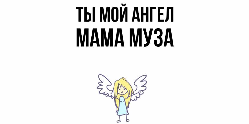 Открытка на каждый день с именем, Мама-Муза Ты мой ангел ангел Прикольная открытка с пожеланием онлайн скачать бесплатно 