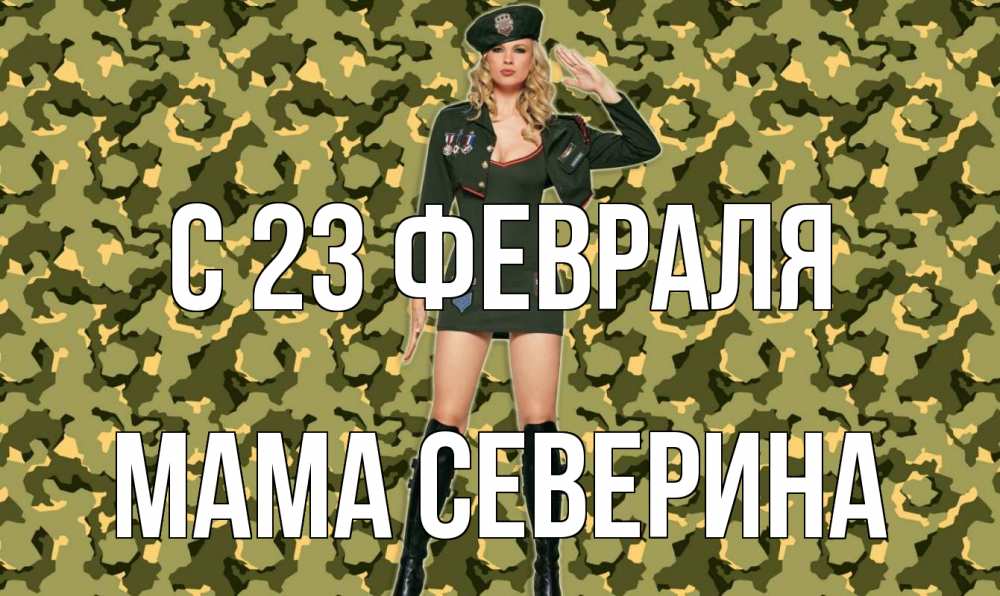 Открытка на каждый день с именем, Мама-Северина С 23 февраля 23 февраля Прикольная открытка с пожеланием онлайн скачать бесплатно 