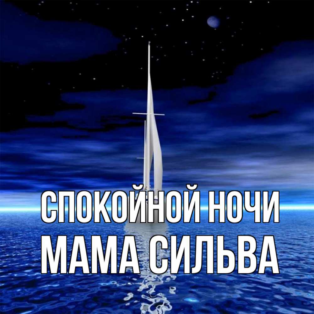 Открытка на каждый день с именем, Мама-Сильва Спокойной ночи ночью Прикольная открытка с пожеланием онлайн скачать бесплатно 