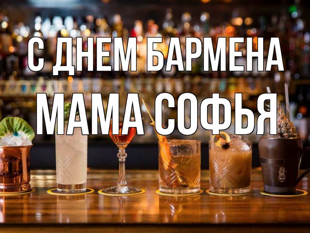 Открытка на каждый день с именем, Мама-Софья С днем бармена с днем бармена Прикольная открытка с пожеланием онлайн скачать бесплатно 