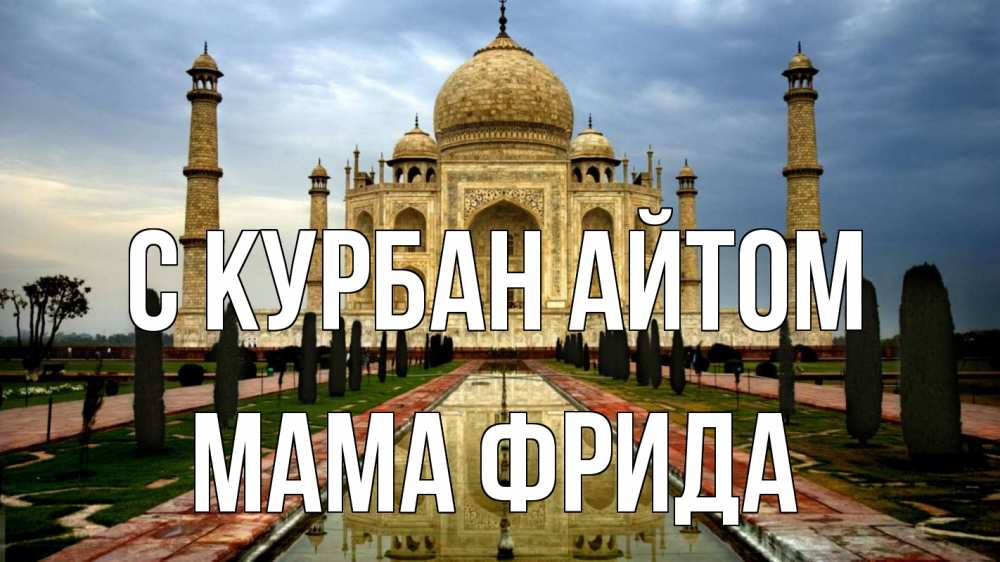 Открытка на каждый день с именем, Мама-Фрида С курбан айтом тадж махал Прикольная открытка с пожеланием онлайн скачать бесплатно 