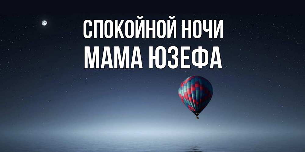 Открытка на каждый день с именем, Мама-Юзефа Спокойной ночи ночная открытка Прикольная открытка с пожеланием онлайн скачать бесплатно 