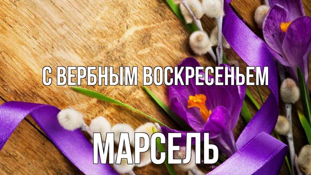 Открытка на каждый день с именем, Марсель С вербным воскресеньем верба, стол, цветы Прикольная открытка с пожеланием онлайн скачать бесплатно 