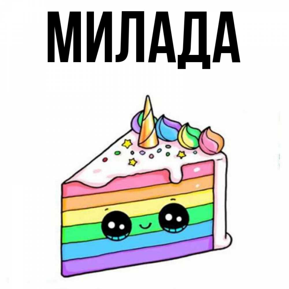 Открытка на каждый день с именем, Милада Главная с днем варенья Прикольная открытка с пожеланием онлайн скачать бесплатно 