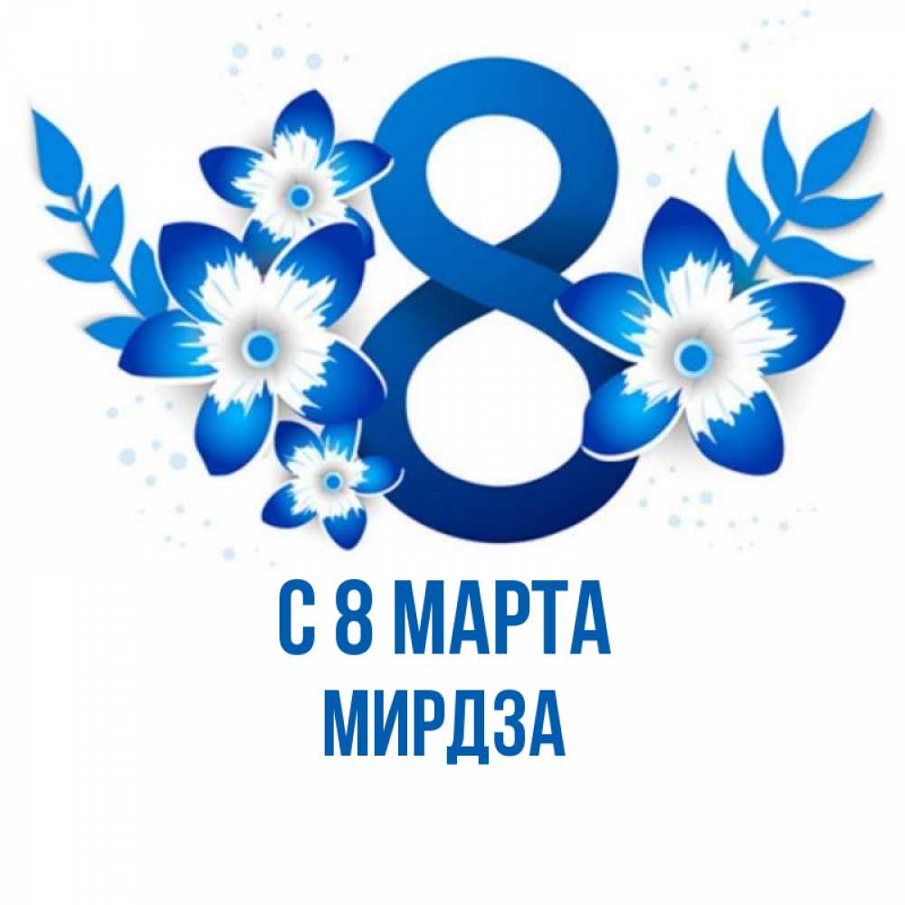 Открытка на каждый день с именем, Мирдза С 8 МАРТА цветы Прикольная открытка с пожеланием онлайн скачать бесплатно 