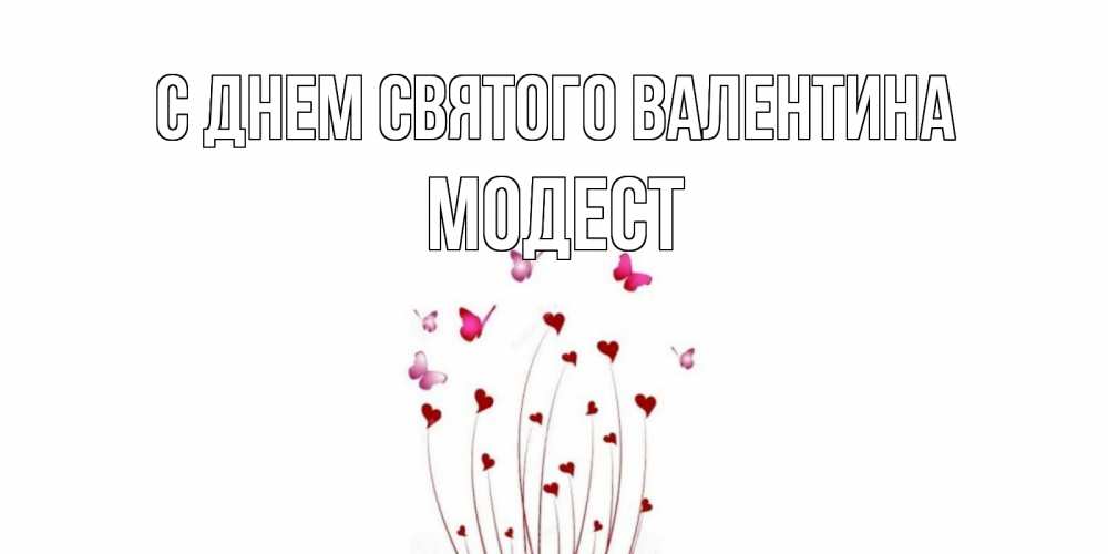 Открытка на каждый день с именем, Модест С днем Святого Валентина валентинку подписать онлайн на день всех влюбленных Прикольная открытка с пожеланием онлайн скачать бесплатно 