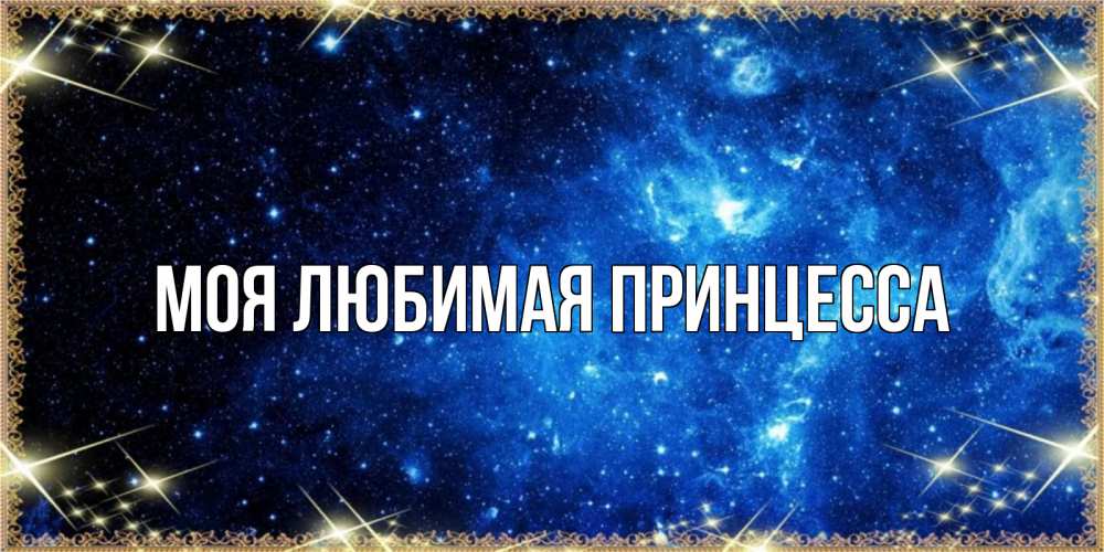 Открытка на каждый день с именем, Моя-Любимая-Принцесса Главная ночь пришла и желает сна Прикольная открытка с пожеланием онлайн скачать бесплатно 