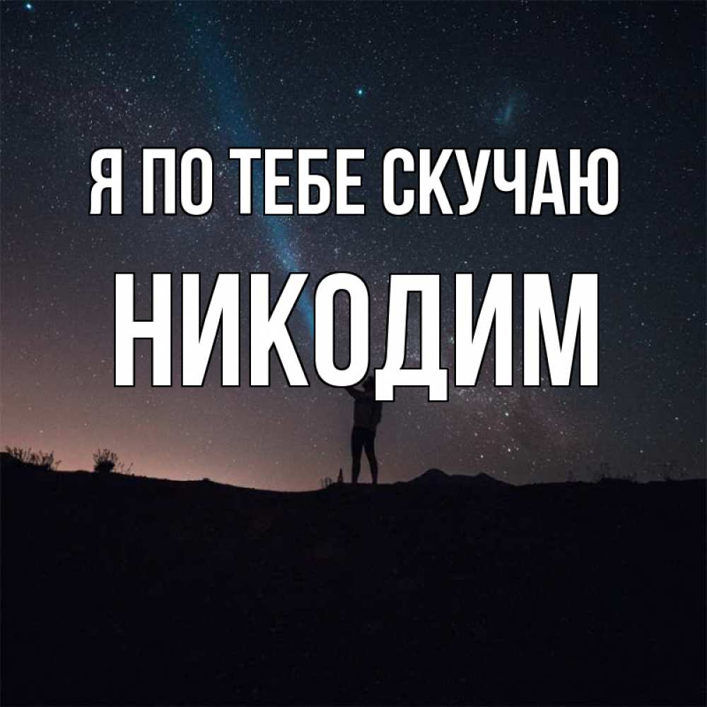 Открытка на каждый день с именем, Никодим Я по тебе скучаю звезды и луч света Прикольная открытка с пожеланием онлайн скачать бесплатно 