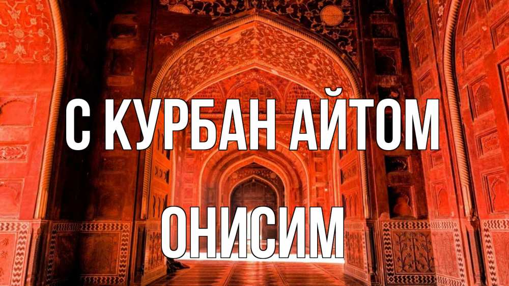 Открытка на каждый день с именем, Онисим С курбан айтом мечеть 1 Прикольная открытка с пожеланием онлайн скачать бесплатно 