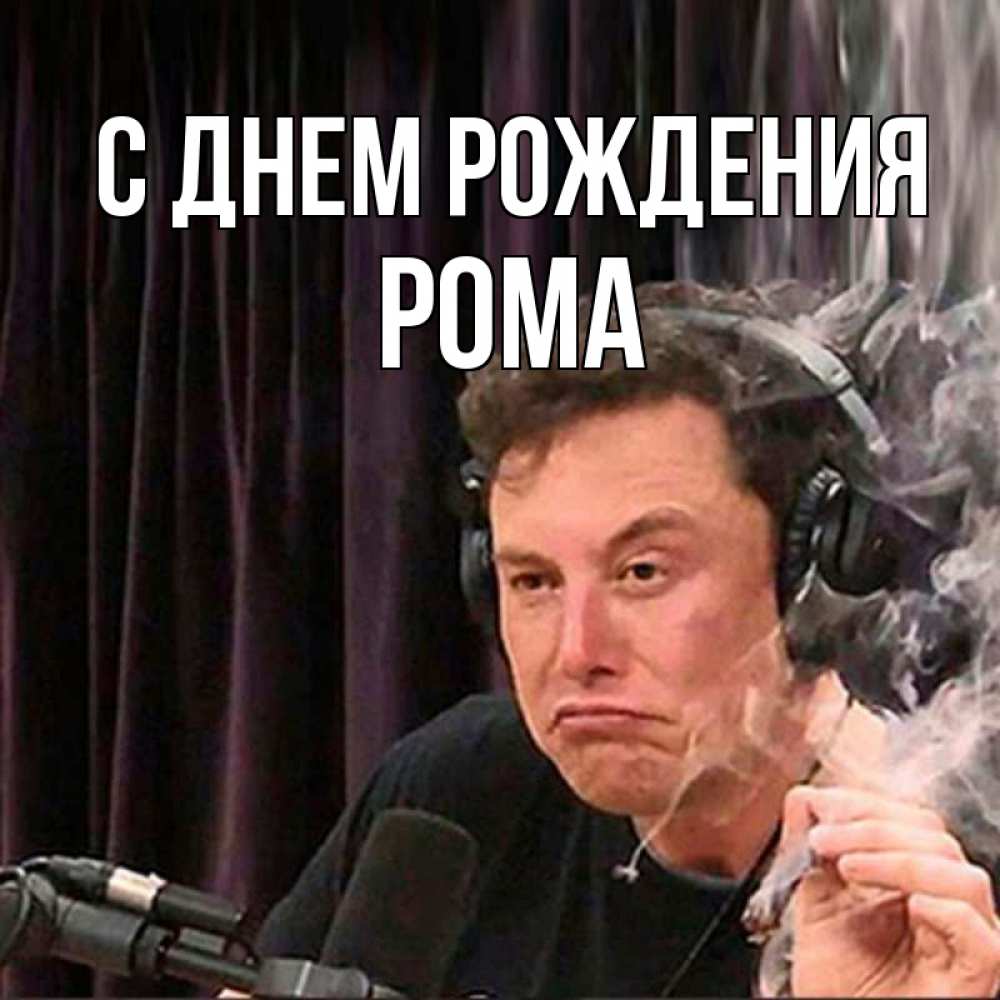 Открытка на каждый день с именем, Рома С днем рождения МЕМ Прикольная открытка с пожеланием онлайн скачать бесплатно 