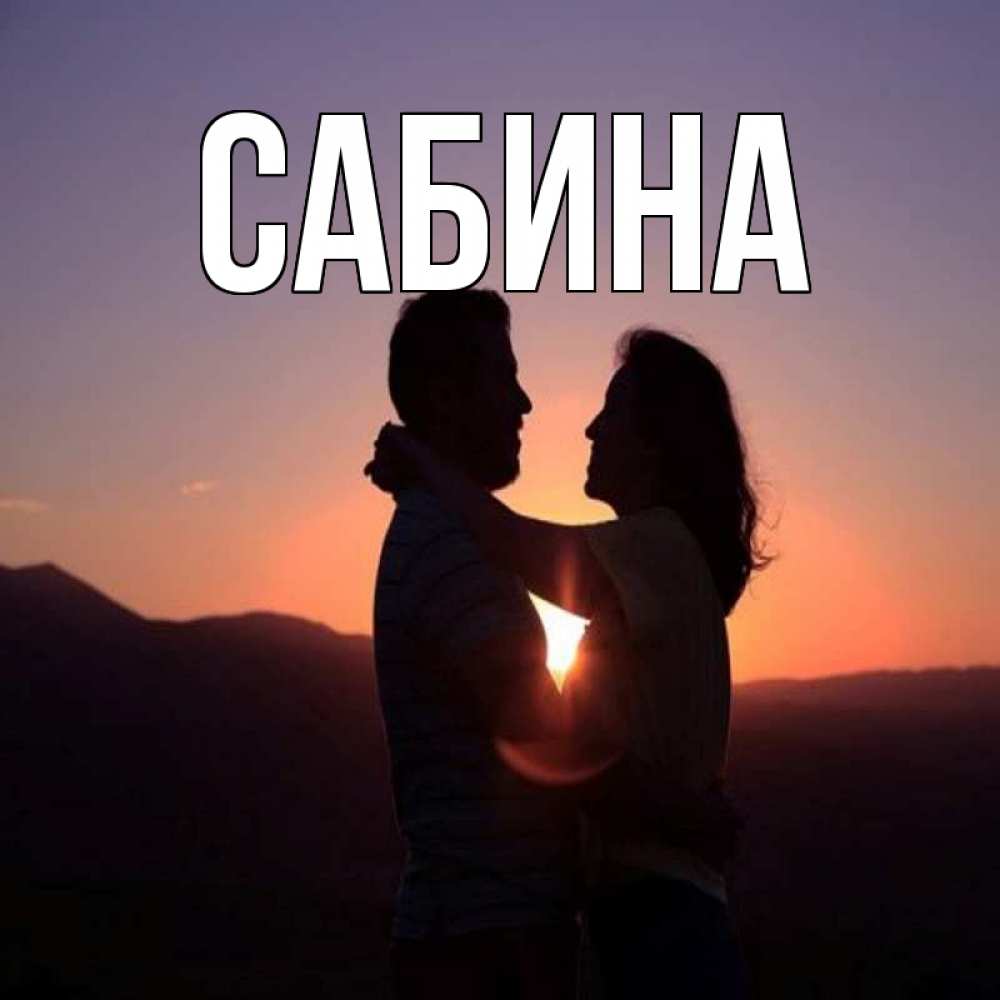 Открытка на каждый день с именем, Сабина Главная для возлюбленных Прикольная открытка с пожеланием онлайн скачать бесплатно 