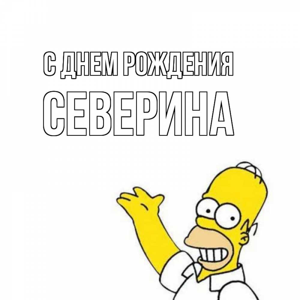 Открытка на каждый день с именем, Северина С днем рождения Поздравления Прикольная открытка с пожеланием онлайн скачать бесплатно 