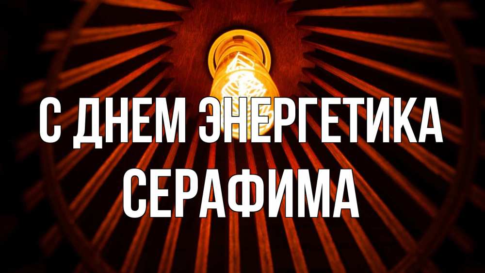 Открытка на каждый день с именем, Серафима С днем энергетика лампа Прикольная открытка с пожеланием онлайн скачать бесплатно 