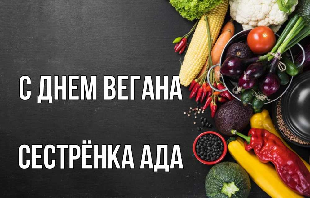 Открытка на каждый день с именем, Сестрёнка-Ада С днем вегана день вегана Прикольная открытка с пожеланием онлайн скачать бесплатно 